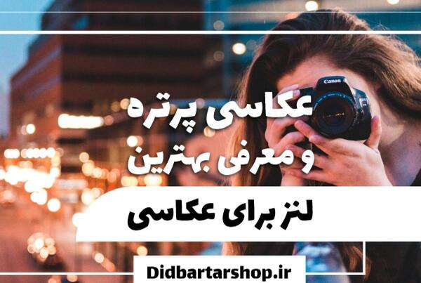 عکس برای پروفایل عکاسی