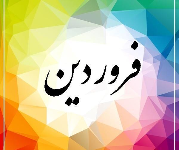 عکس نوشته روز اول فروردین