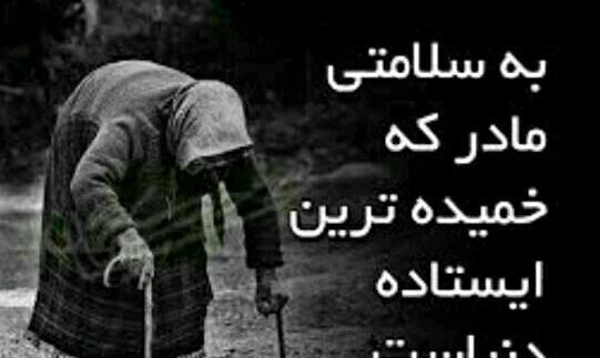 عکس نوشته سلامتی مادرم