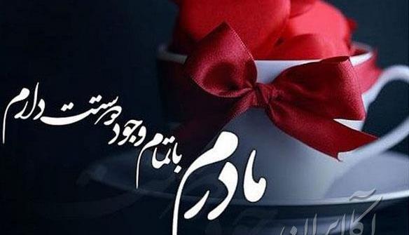 عکس نوشته سلامتی مادرم