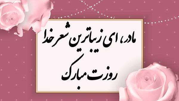 عکس نوشته سلامتی مادرم