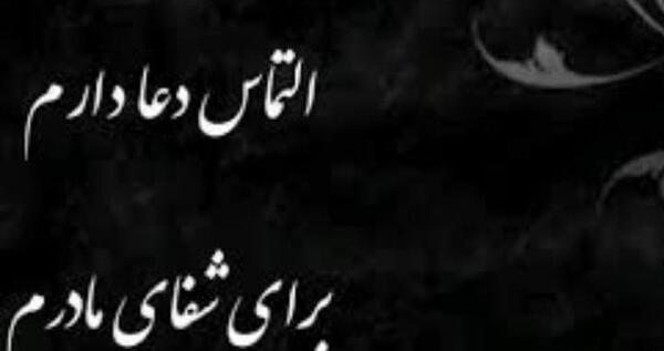 عکس نوشته سلامتی مادرم
