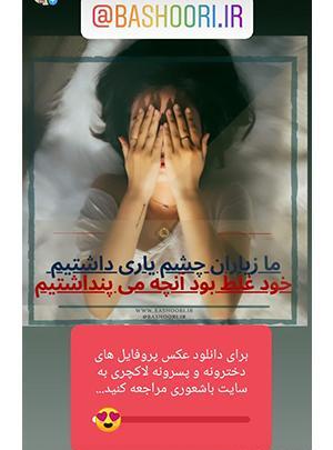 عکس پروفایل استوری اینستا