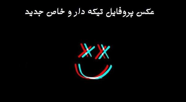 عکس پروفایل تکست تیکه دار