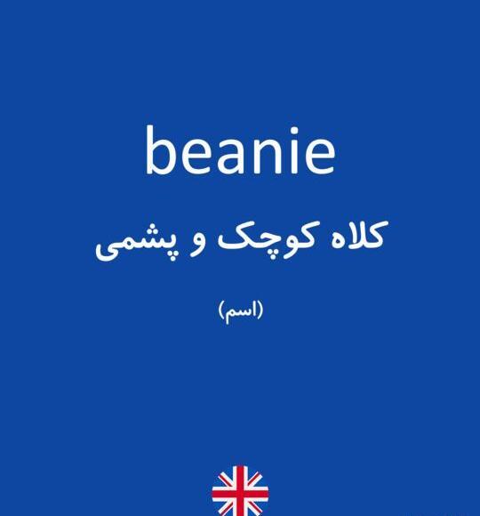 عکس کلاه پشمی ترکی