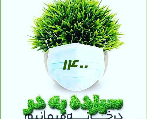 عکس سیزده بدر برای وضعیت