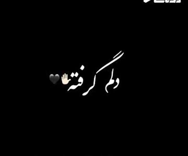 عکس دنیا سازگت وه دلم نیه