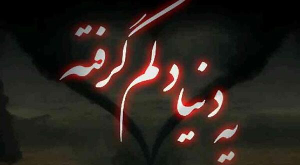 عکس دنیا سازگت وه دلم نیه
