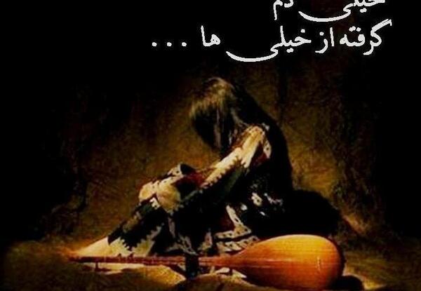 عکس دنیا سازگت وه دلم نیه
