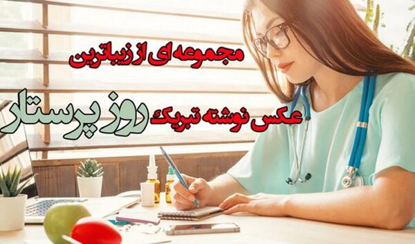 عکس نوشته خواهر پرستار