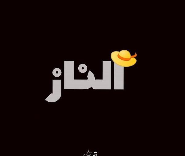 عکس الناز اسم