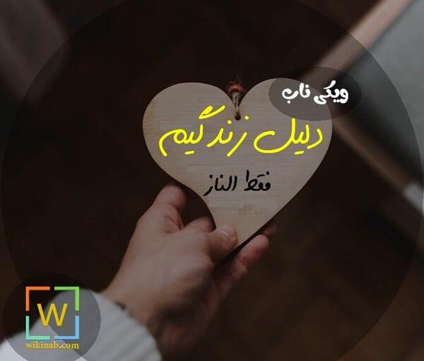 عکس الناز اسم