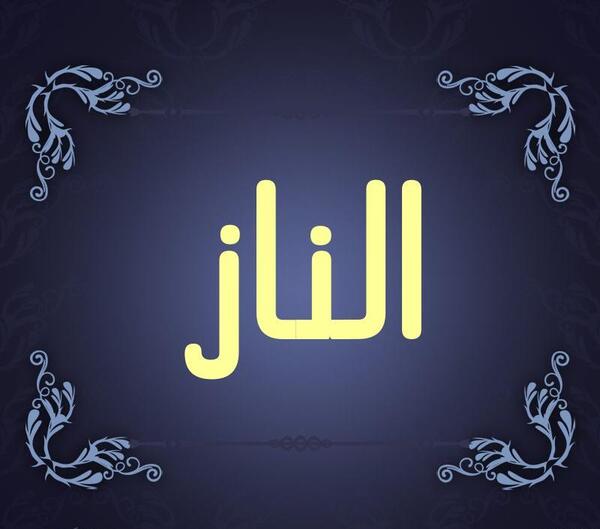 عکس الناز اسم
