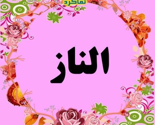عکس الناز اسم