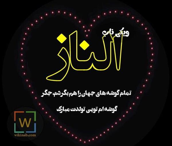 عکس الناز اسم