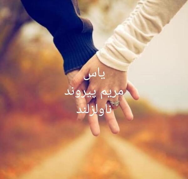 عکس عاشقانه یاس