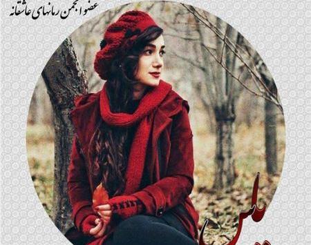 عکس عاشقانه یاس