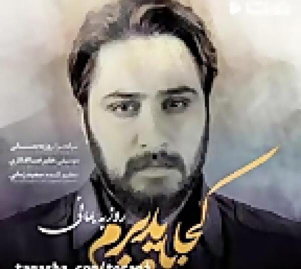 عکس روزبه بمانی