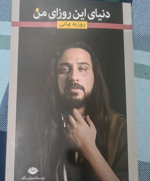 عکس روزبه بمانی