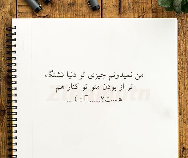 عکس دنیا قشنگ