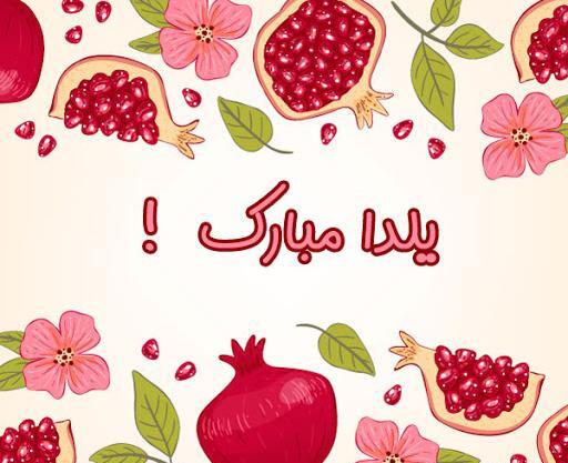 عکس های نیوشا ضیغمی در شب یلدا