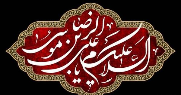 عکس نوشته شهادت امام رضا علیه السلام