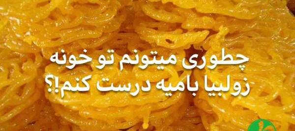 عکس از زولبیا بامیه