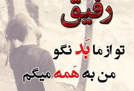 عکس پروفایل تیکه رفیق