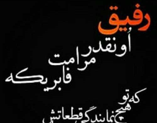 عکس پروفایل تیکه رفیق