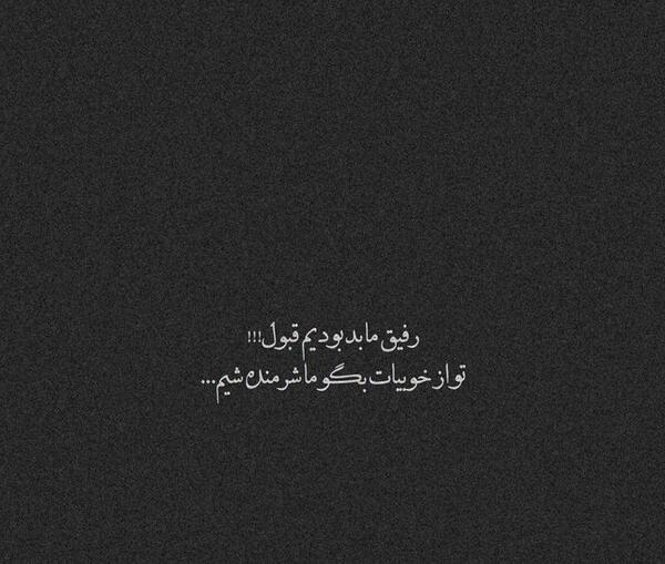 عکس پروفایل تیکه رفیق