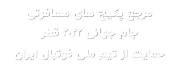 عکس داخل جام جهانی