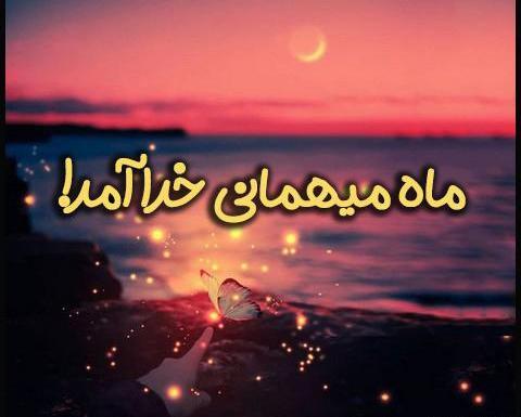 عکس اولین روز ماه رمضان