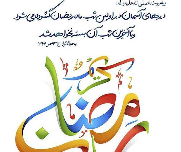 عکس اولین روز ماه رمضان