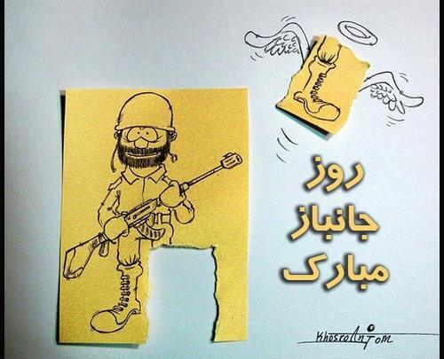 عکس نوشته روز جانباز