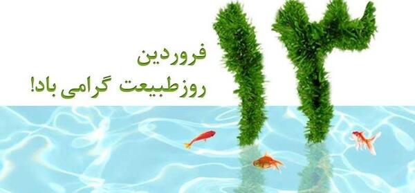 عکس بیرون رفتن در روز طبیعت