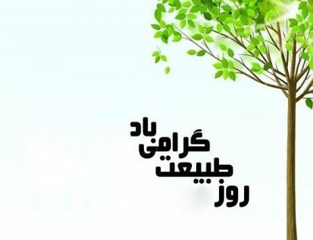 عکس بیرون رفتن در روز طبیعت