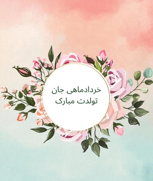 عکس کیانا جان تولدت مبارک