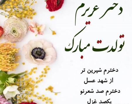 عکس کیانا جان تولدت مبارک