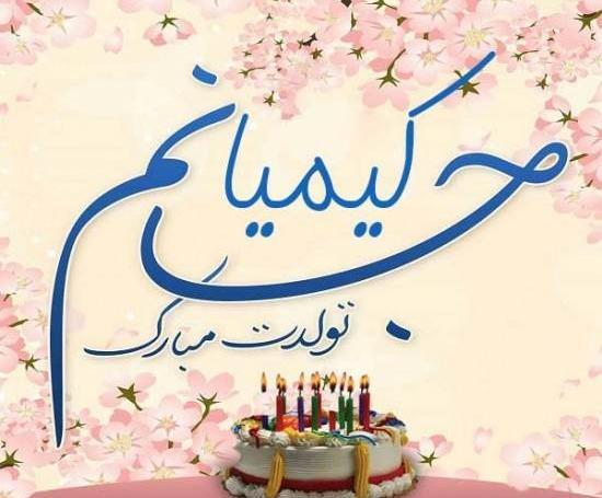 عکس کیانا جان تولدت مبارک
