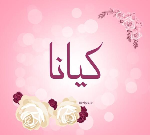 عکس کیانا جان تولدت مبارک