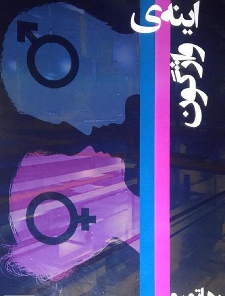 عکس ترنسکشوال ایرانی