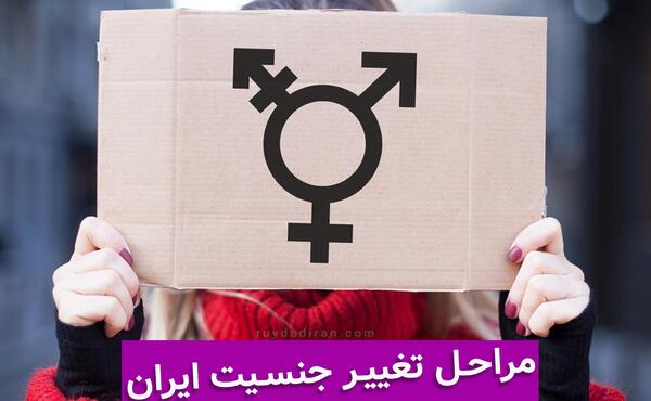 عکس ترنسکشوال ایرانی