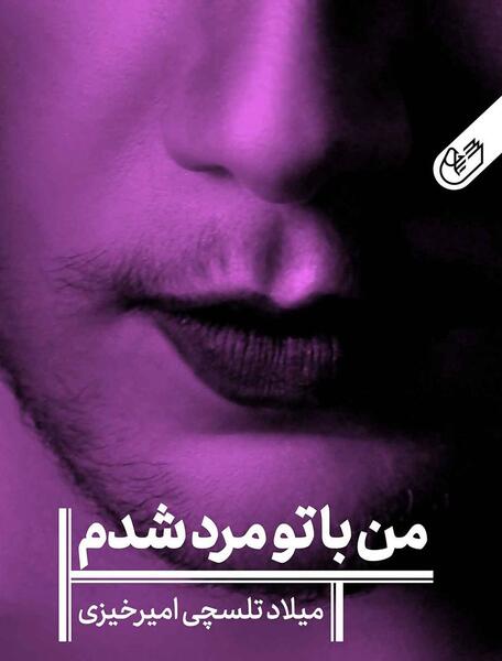 عکس ترنسکشوال ایرانی
