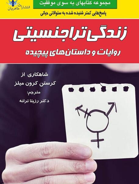 عکس ترنسکشوال ایرانی