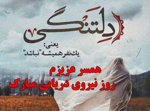 عکس نوشته روز نیروی دریایی ارتش