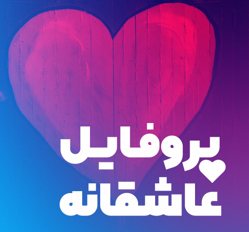 عکس قلب لاکچری برای پروفایل