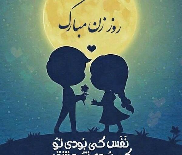 عکس پروفایل روز زن