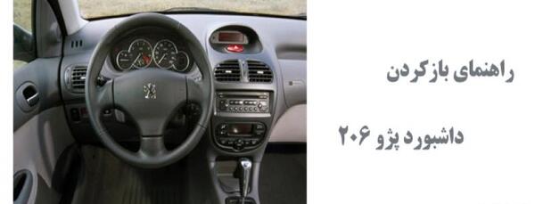عکس داشبورد ۲۰۶