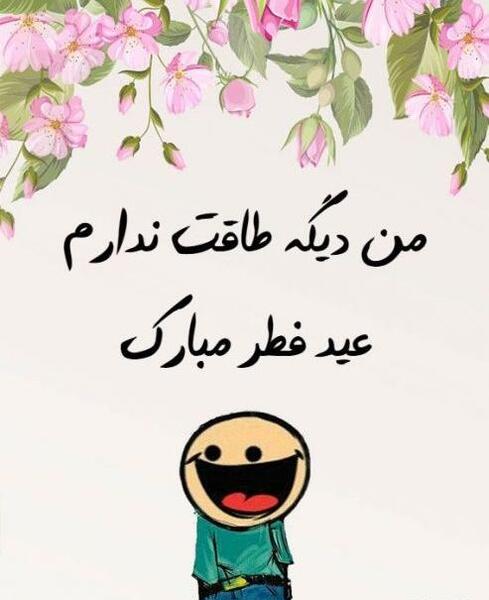 عکس عید فطر