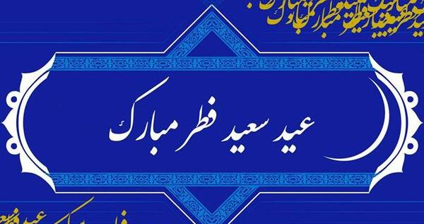 عکس عید فطر